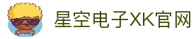 星空XK(中国)有限公司
